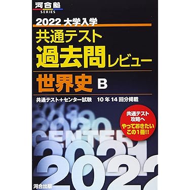 Amazon.co.jp 人気ギフトランキング: 高校生世界史教科書・参考